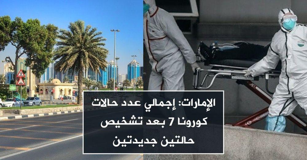 الإمارات: إجمالي عدد حالات كورونا 7 بعد تشخيص حالتين جديدتين