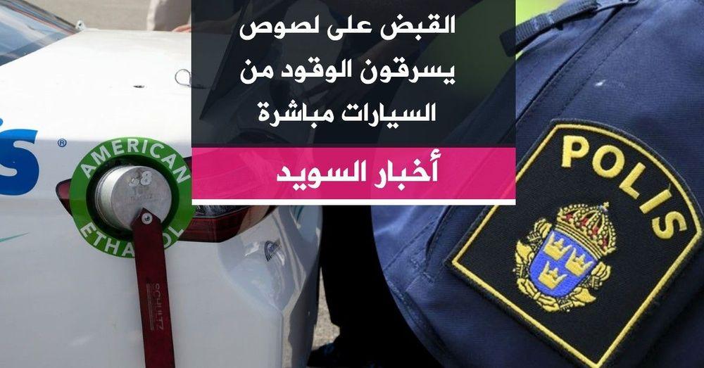 القبض على لصوص يسرقون الوقود من السيارات مباشرة