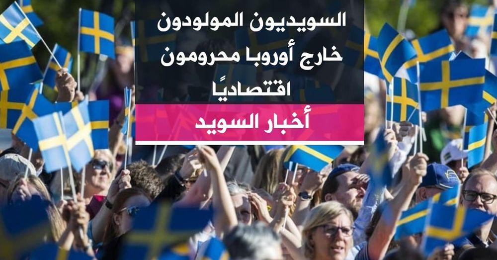 السويديون المولودون خارج أوروبا محرومون اقتصاديًا