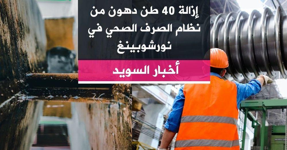 إزالة 40 طن دهون من نظام الصرف الصحي في نورشوبينغ