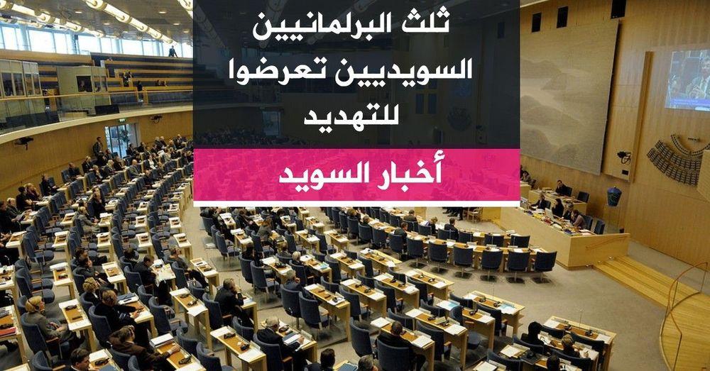 ثلث البرلمانيين السويديين تعرضوا للتهديد