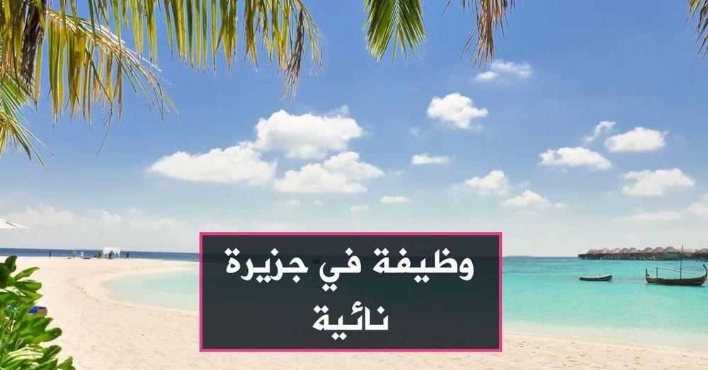 وظيفة في جزيرة نائية
