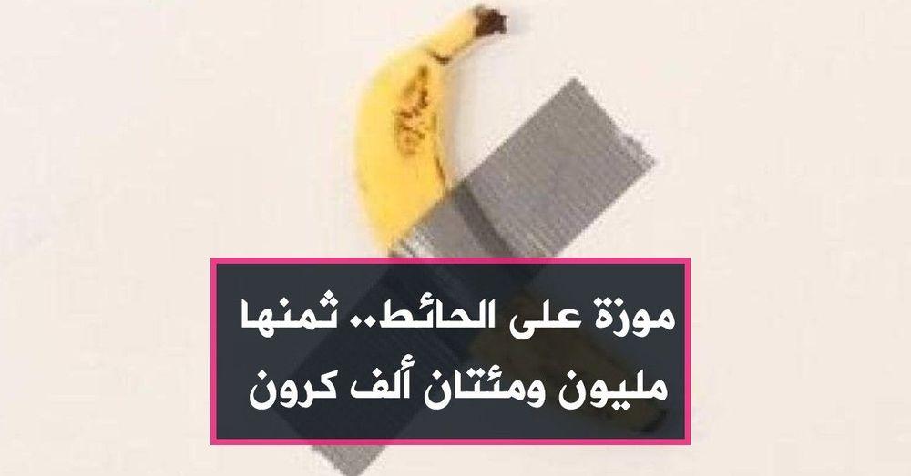 موزة على الحائط.. ثمنها مليون ومئتان ألف كرون