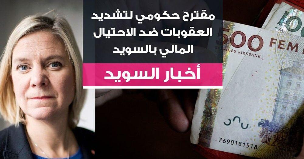 مقترح حكومي لتشديد العقوبات ضد جرائم الاحتيال المالي بالسويد