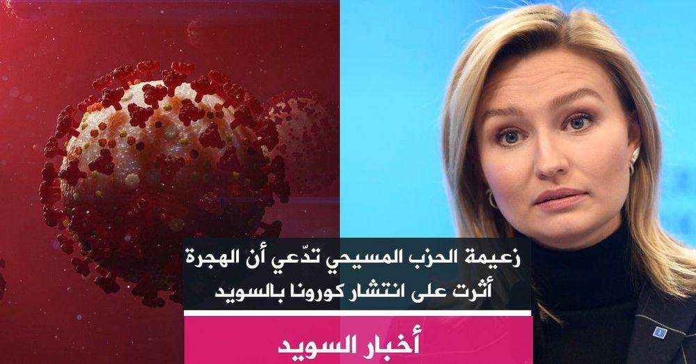زعيمة الحزب المسيحي تدّعي أن الهجرة أثرت على انتشار كورونا بالسويد