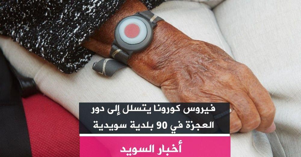 فيروس كورونا يتسلل إلى دور العجزة في 90 بلدية سويدية