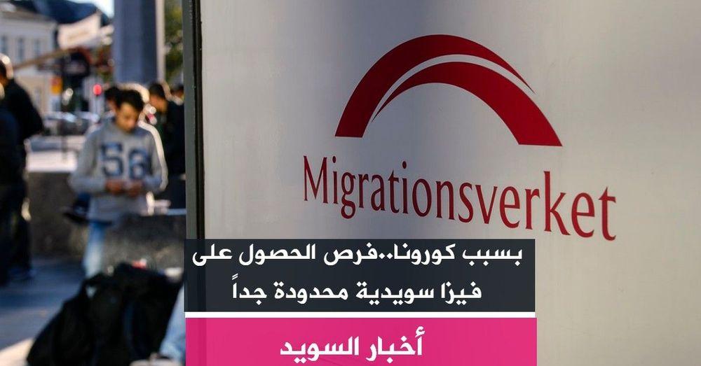 بسبب كورونا..فرص الحصول على فيزا سويدية محدودة جداً