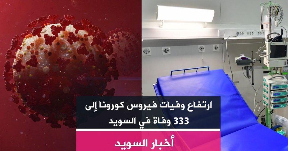 ارتفاع وفيات فيروس كورونا إلى 333 وفاة في السويد