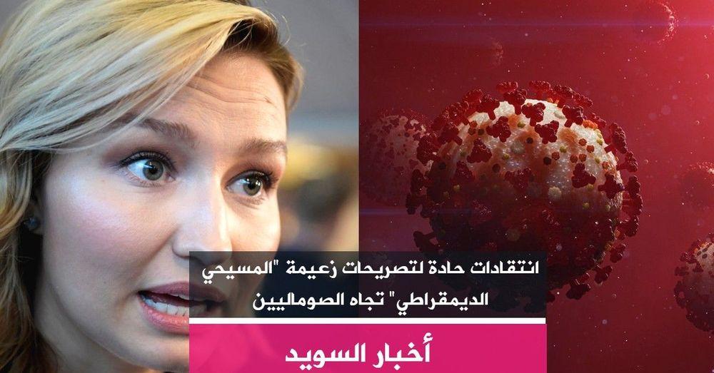انتقادات حادة لتصريحات زعيمة "المسيحي الديمقراطي" تجاه الصوماليين