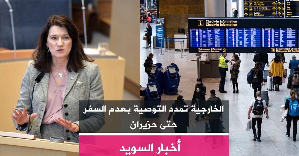 الخارجية السويدية تمدد التوصية بعدم السفر حتى حزيران