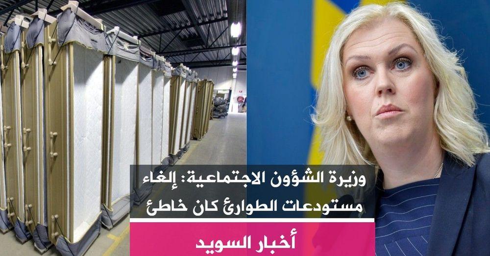 وزيرة الشؤون الاجتماعية: إلغاء مستودعات الطوارئ كان خاطئ