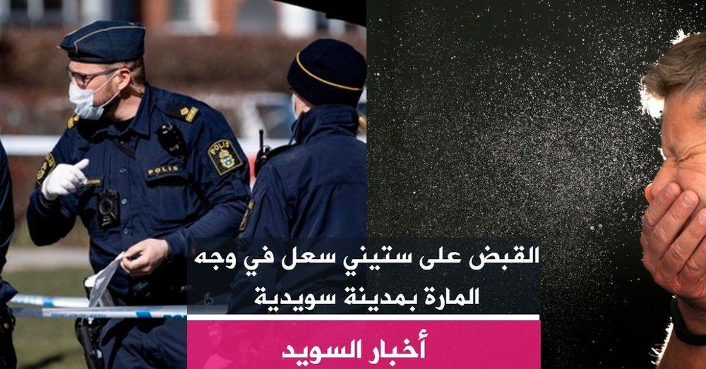 القبض على ستيني سعل في وجه المارة بمدينة سويدية