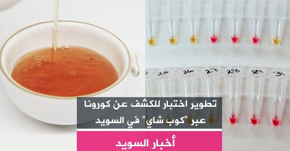 تطوير اختبار للكشف عن كورونا عبر "كوب شاي" في السويد