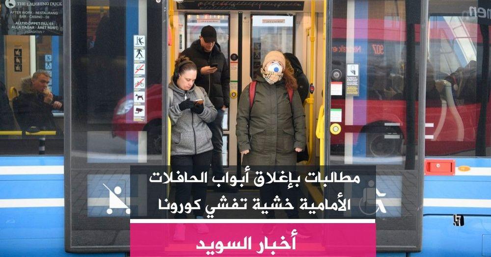 مطالبات بإغلاق أبواب الحافلات الأمامية خشية تفشي كورونا