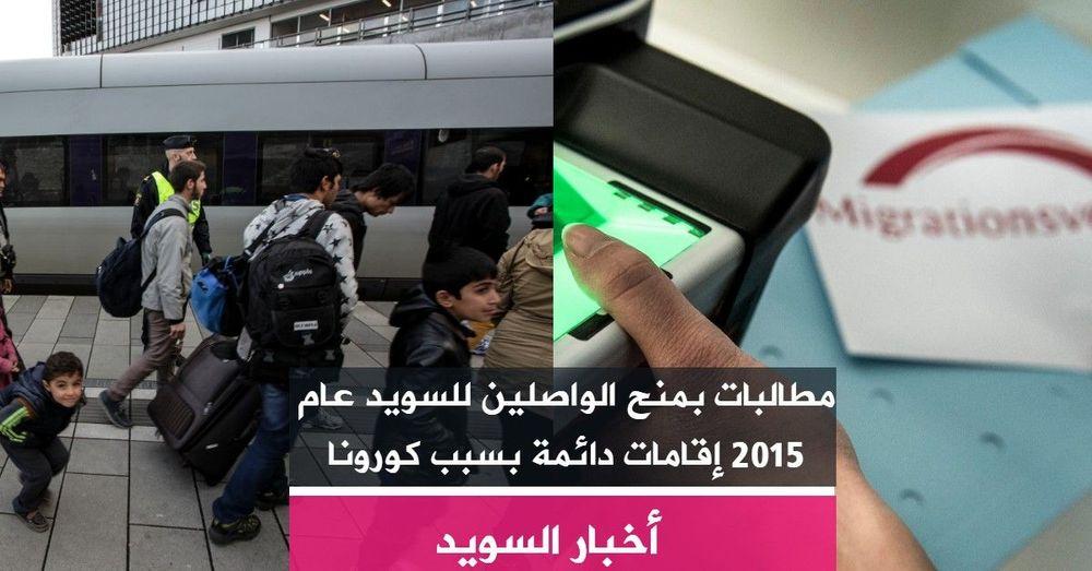 مطالبات بمنح الواصلين للسويد عام 2015 إقامات دائمة بسبب كورونا