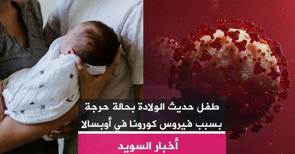 طفل حديث الولادة بحالة حرجة بسبب فيروس كورونا في أوبسالا