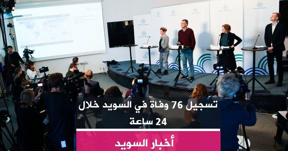 تسجيل 76 وفاة في السويد خلال 24 ساعة