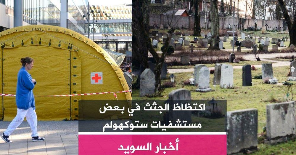 اكتظاظ الجثث في بعض مستشفيات ستوكهولم