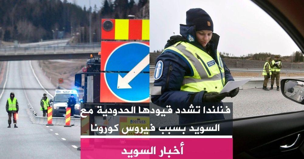فنلندا تشدد قيودها الحدودية مع السويد بسبب فيروس كورونا