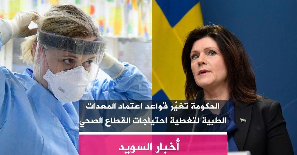 الحكومة تغيّر قواعد اعتماد المعدات الطبية لتغطية احتياجات قطاع الصحة
