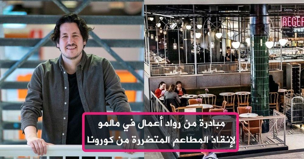 مبادرة من رواد أعمال في مالمو لإنقاذ المطاعم المتضررة من كورونا