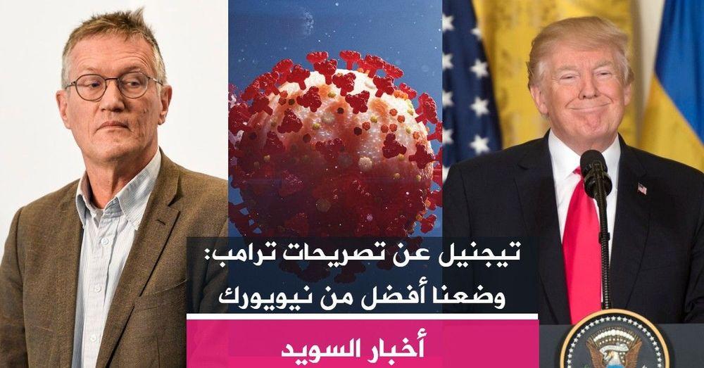 تيجنيل عن تصريحات ترامب: وضعنا أفضل من نيويورك