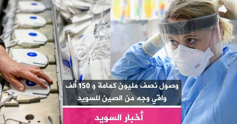 وصول نصف مليون كمامة و 150 ألف واقي وجه من الصين للسويد