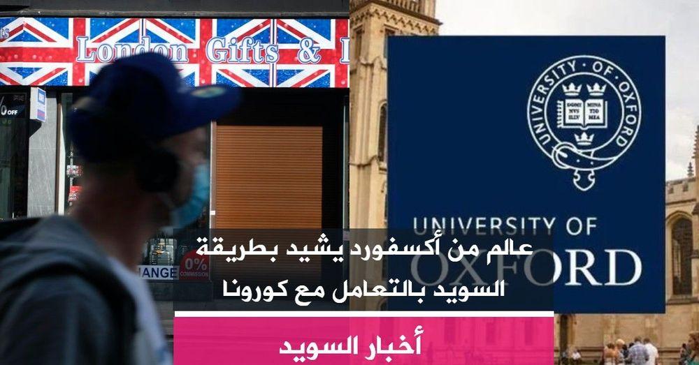 عالم من أكسفورد يشيد بطريقة السويد بالتعامل مع كورونا