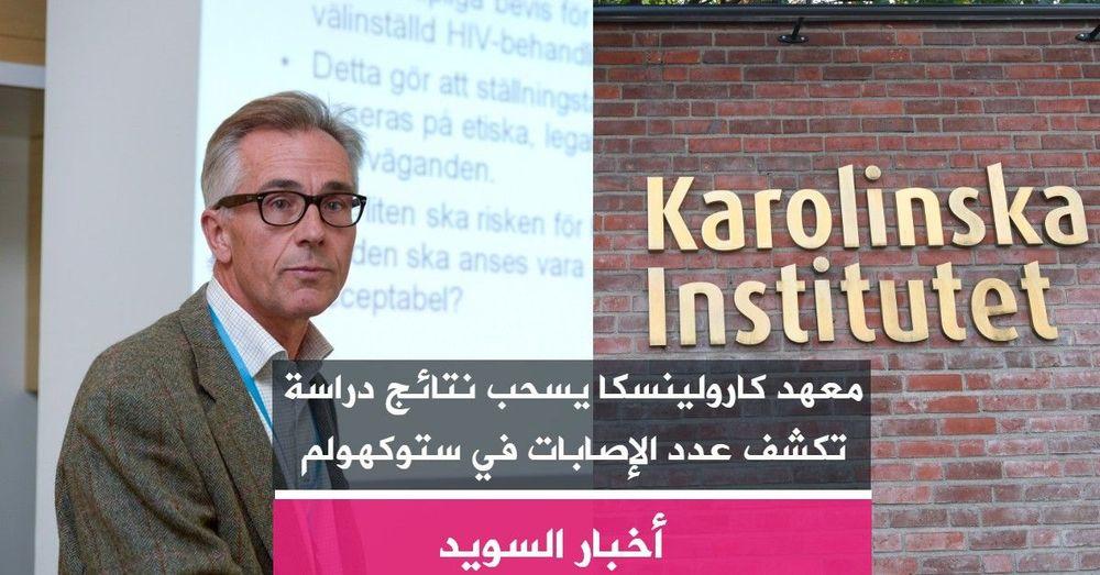 معهد كارولينسكا يسحب نتائج دراسة تكشف عدد الإصابات في ستوكهولم