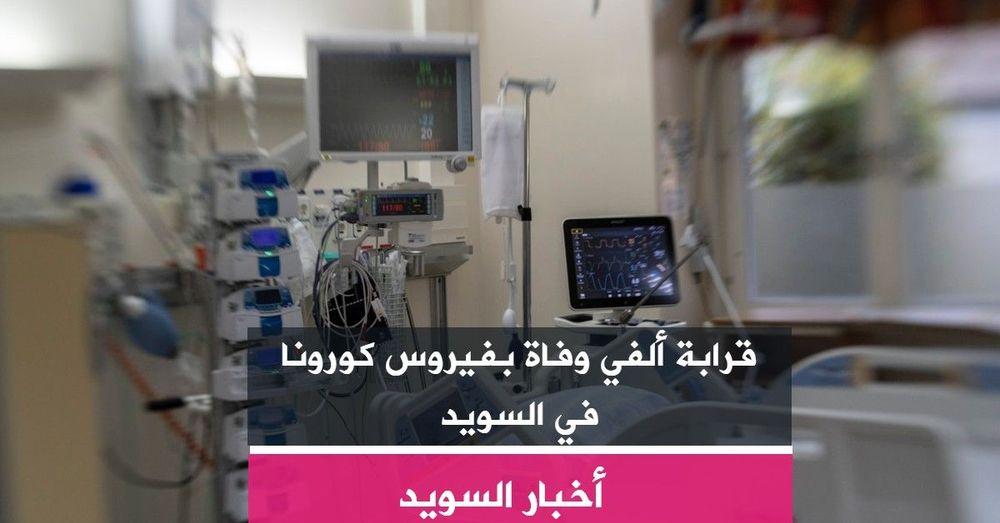قرابة ألفي وفاة بفيروس كورونا في السويد