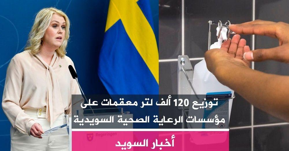 توزيع 120 ألف لتر معقمات على مؤسسات الرعاية الصحية السويدية