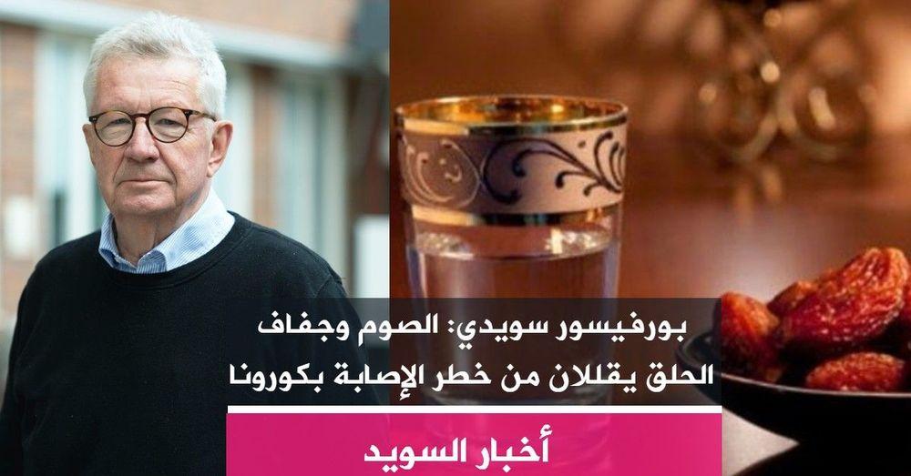 بورفيسور سويدي: الصوم وجفاف الحلق يقللان من خطر الإصابة بكورونا