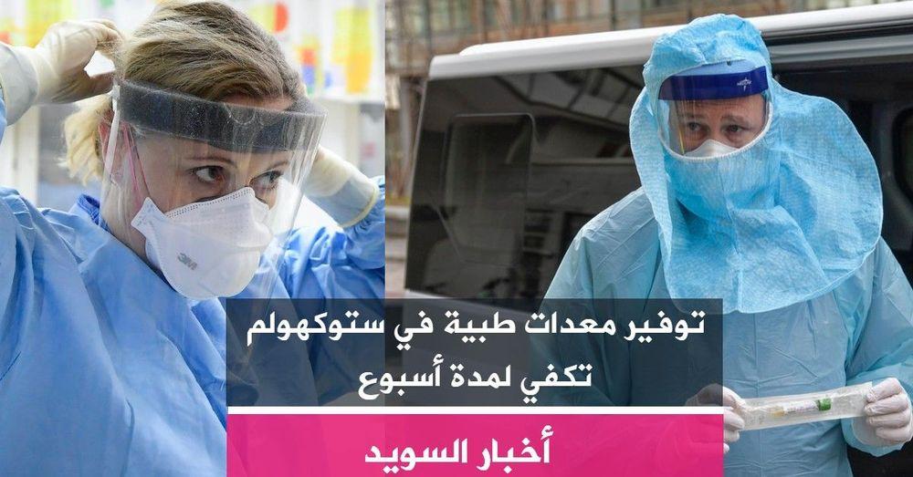 توفير معدات طبية في ستوكهولم تكفي لمدة أسبوع