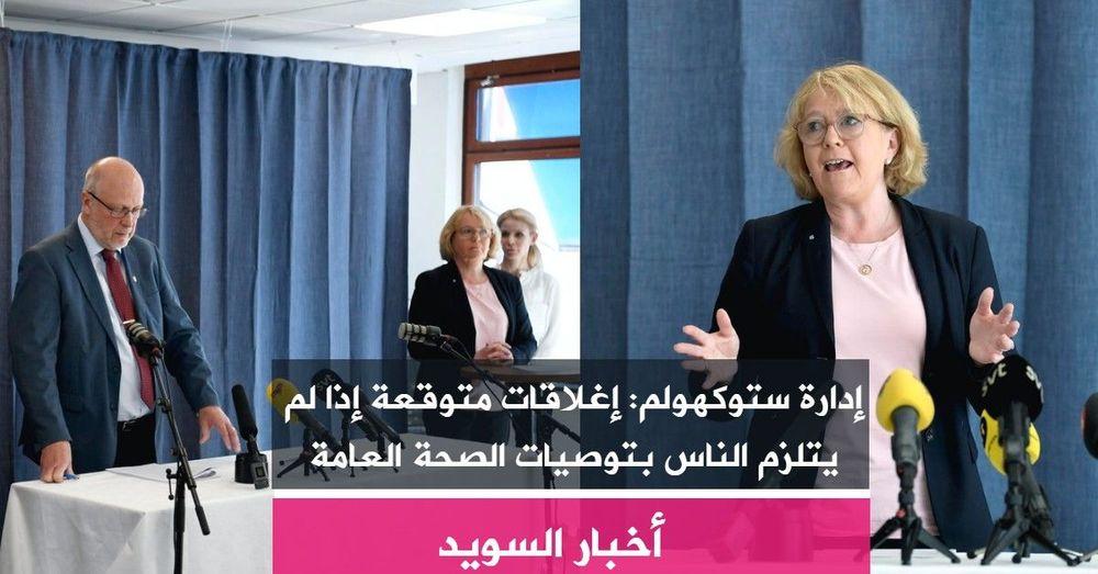 إدارة ستوكهولم: إغلاقات متوقعة إذا لم يتلزم الناس بالتوصيات