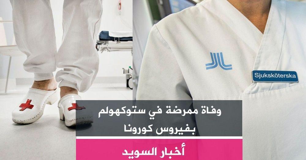 وفاة ممرضة في ستوكهولم بفيروس كورونا