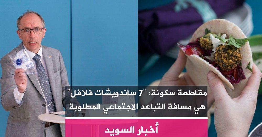 مقاطعة سكونة: "7 ساندويشات فلافل" هي مسافة التباعد الاجتماعي المطلوبة