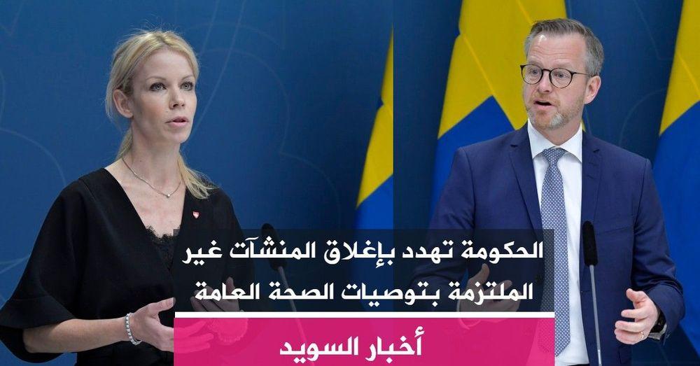 الحكومة تهدد بإغلاق المنشآت غير الملتزمة بتوصيات الصحة العامة