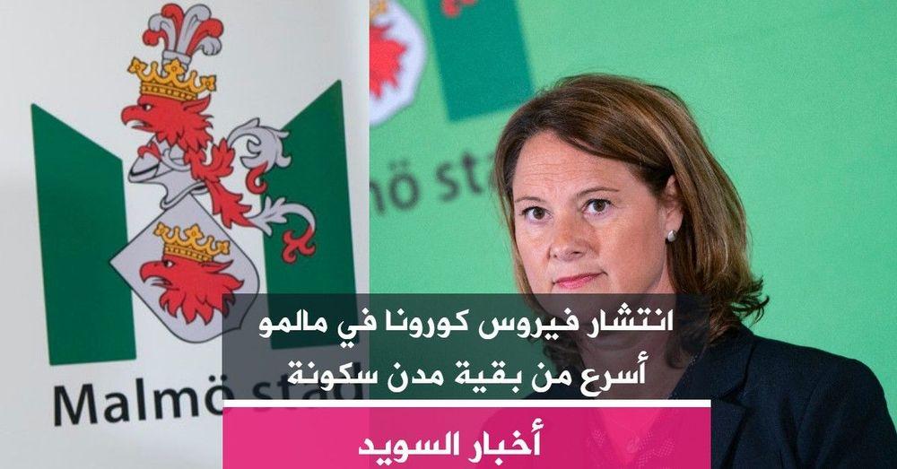 انتشار فيروس كورونا في مالمو أسرع من بقية مدن سكونة