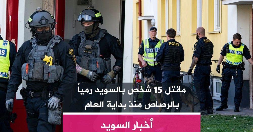 مقتل 15 شخص بالسويد رمياً بالرصاص منذ بداية العام