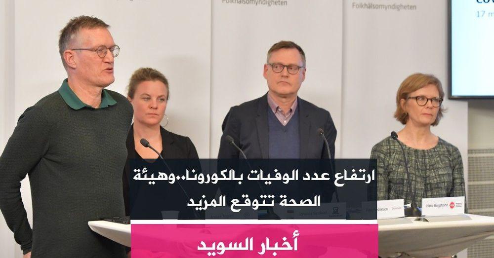 ارتفاع عدد الوفيات بالكورونا..وهيئة الصحة تتوقع المزيد