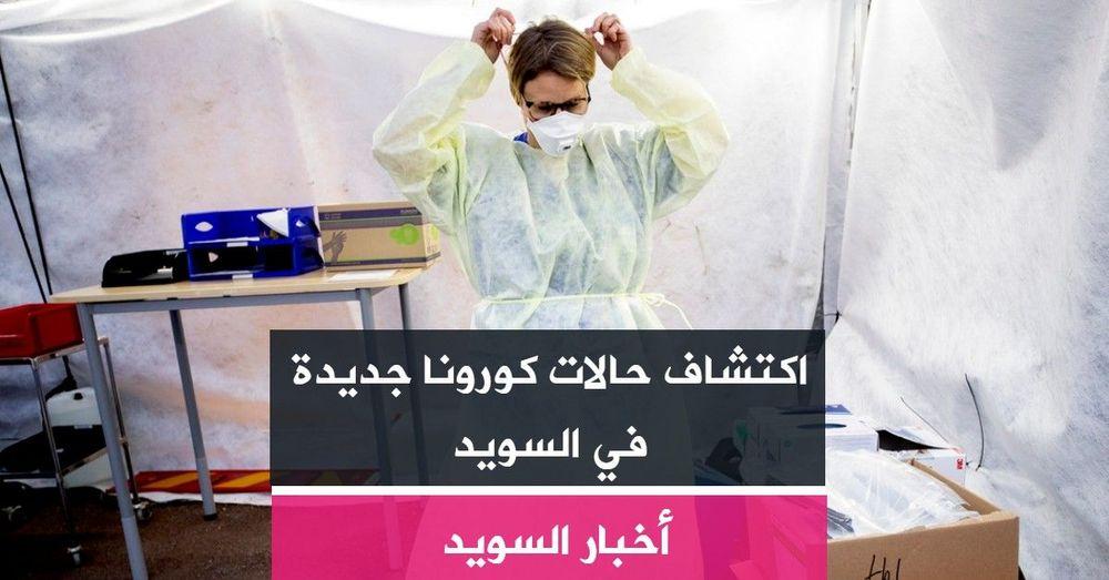 اكتشاف حالات كورونا جديدة في السويد
