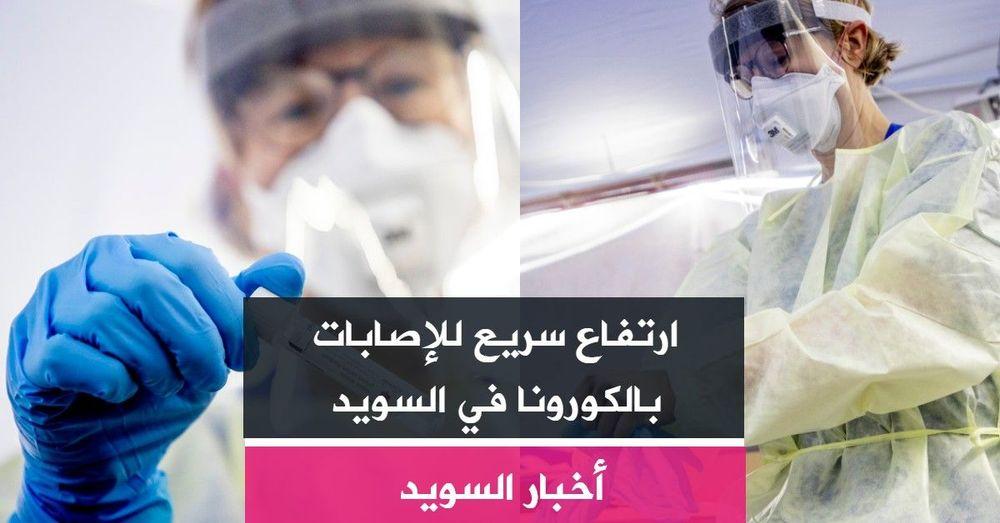 ارتفاع سريع للإصابات بالكورونا في السويد