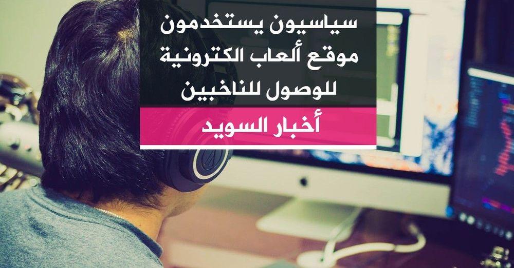 سياسيون يستخدمون موقع ألعاب الكترونية للوصول للناخبين