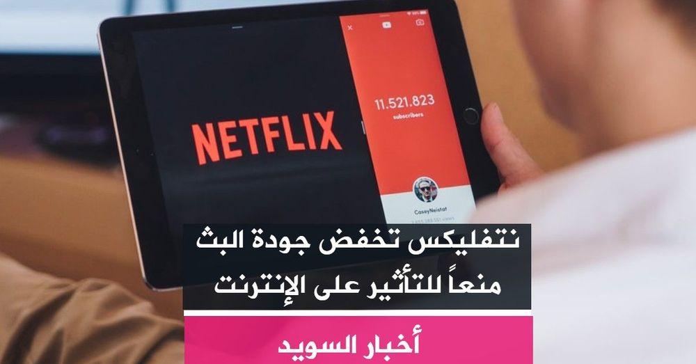 نتفليكس تخفض جودة البث منعاً للتأثير على الإنترنت