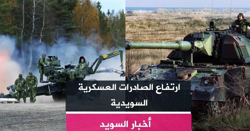 ارتفاع الصادرات العسكرية السويدية