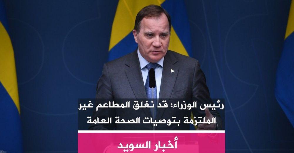 رئيس الوزراء: قد نغلق المطاعم غير الملتزمة بتوصيات الصحة العامة