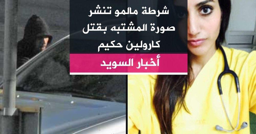 شرطة مالمو تنشر صورة المشتبه بقتل كارولين حكيم