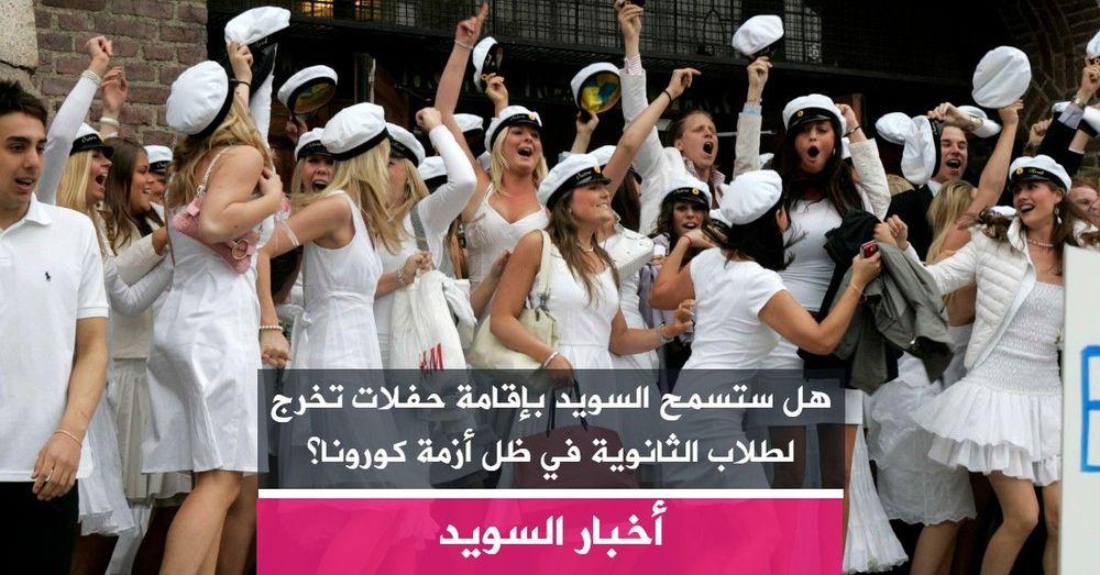 هل ستسمح السويد بإقامة حفلات تخرج لطلاب الثانوية في ظل أزمة كورونا؟