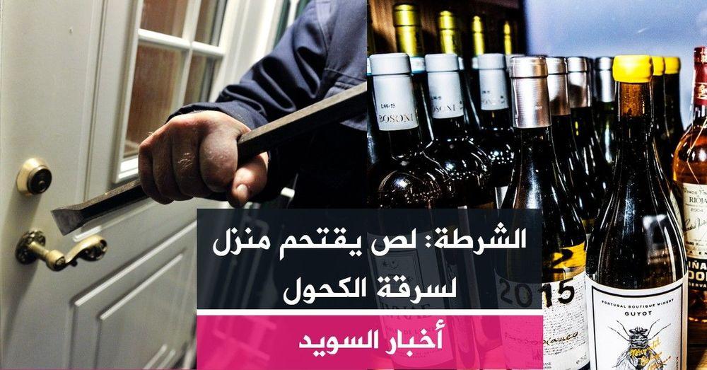 الشرطة: لص يقتحم منزل لسرقة الكحول