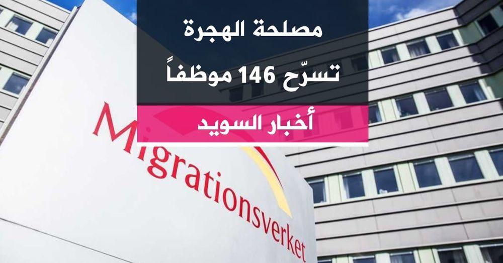مصلحة الهجرة تسرّح 146 موظفاً